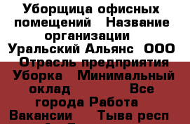 Уборщица офисных помещений › Название организации ­ Уральский Альянс, ООО › Отрасль предприятия ­ Уборка › Минимальный оклад ­ 11 000 - Все города Работа » Вакансии   . Тыва респ.,Ак-Довурак г.